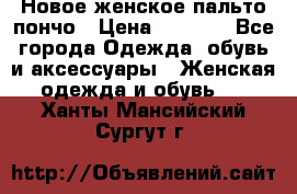 Новое женское пальто пончо › Цена ­ 2 500 - Все города Одежда, обувь и аксессуары » Женская одежда и обувь   . Ханты-Мансийский,Сургут г.